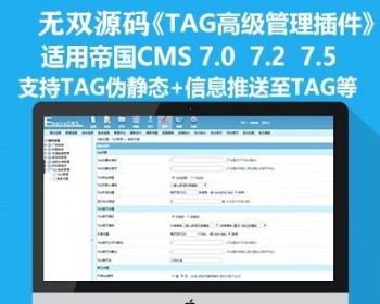 帝国CMS 7.2 7.5 TAG插件 TAG高级管理工具tags插件SEO利器 - PHP