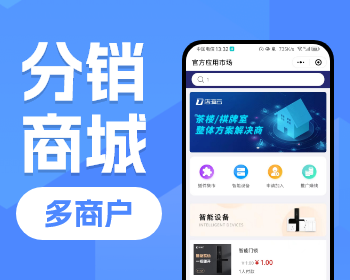 多商户分销商城系统层级代理/团队奖励/分享奖励/申请开店/社区拼团/消费补贴 - PHP
