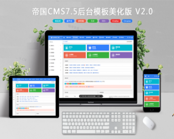 帝国CMS7.5大气后台模板 GBK/UTF双编码美化版后台管理系统源码 响应式布局 - PHP