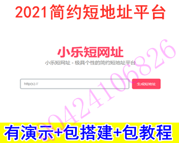【包搭建】简约风格短地址平台，打造属于自己短地址平台，安装方便简单 - PHP