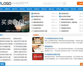 帝国CMS仿《合同范本》自适应源码 合同范本资讯网站模板,响应式文章资讯模板 - PHP