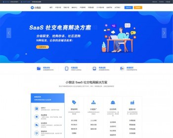 小程序社交电商网络公司类网站织梦模板（带手机端）+PC+移动端+利于SEO优化 - PHP