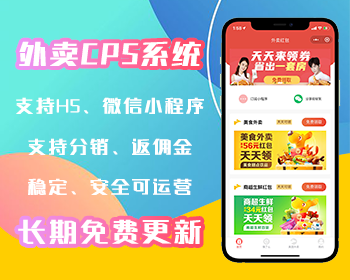 外卖cps项目带分销-小程序搭建一条龙 - PHP