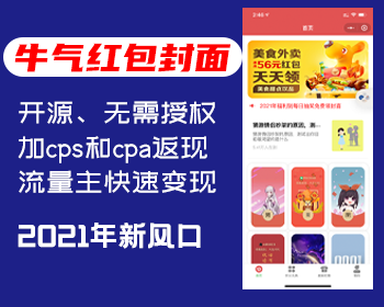 拜年祝福红包封面流量主小程序|独立后端加cps和cpa返现,开源无授权 - PHP