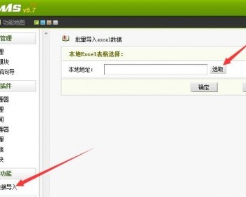 织梦dedecms批量导入文章内容插件/工具【excel表格式】 - PHP