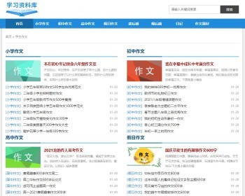 帝国cms7.5仿《学习资料库》学习资料英语资料教学资源工作范文实用文档模板 - PHP
