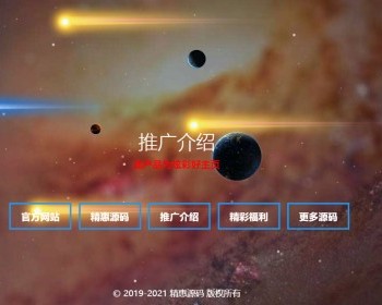 【包搭建】2021超酷动态宇宙效果官方展示页面，app推广单页模版，宣传单页/产品单页 - HTML / 前端静态