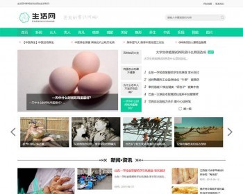 生活百科新闻资讯网类网站织梦Dedecms模板（自适应手机端） - PHP
