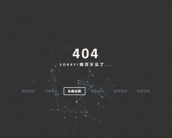 个性动感404单页面，个性动感官方引导单页面，动态效果简单而漂亮 - HTML / 前端静态