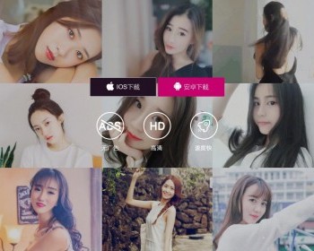 动态美女APP下载页/直播交友类APP下载单页/html下载单页源码/电脑手机自适应 - HTML / 前端静态