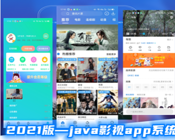 java2021影视app系统源码（2021新年特惠） - PHP