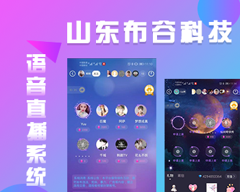 布谷语音直播源码，语音APP源码，语音平台搭建，语音社交源码成品可快速搭建 - PHP