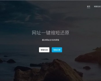 PHP短链接短网址生成源码带后台V3.0 更换用户中心模板 首页背景更换