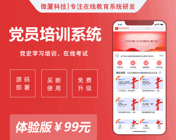 【下单好评全额返】在线学习平台党建风|党员培训考试平台社区版带手机端|带装修 - .NET / C#