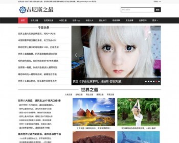 （带手机版数据同步）吉尼斯世界纪录网站织梦模板 娱乐新闻资讯类网站模板 - PHP