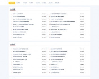 （自适应手机版）响应式纯新闻资讯个人站长类织梦模板 html5简洁大气博客类网站模板 - PHP