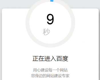 （免费搭建）超好看的安全跳转单页源码域名跳转页面域名更换倒计时跳转HTML源码 - HTML / 前端静态
