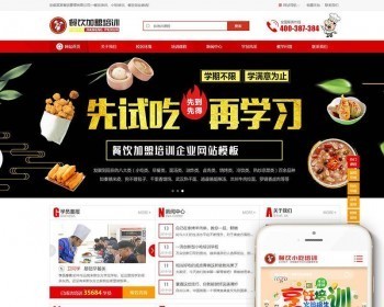 烹饪餐饮小吃培训学校类网站织梦模板027 - PHP