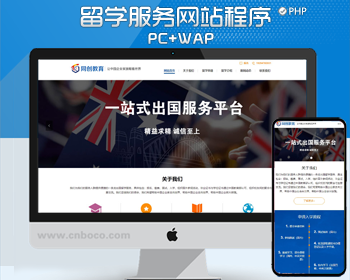 响应式留学中心网站源代码程序 PHP专业留学机构中心网站源码程序自适应手机站