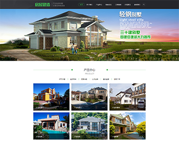 【正版程序】响应式自适应高端大气公司工厂企业产品展示轻钢别墅建筑建造装修网站官网 - PHP