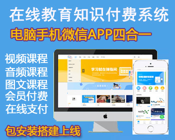 在线教育源码知识付费系统源码,视频教学系统,电脑手机微信APP四合一 - ThinkPHP