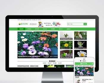 （带手机版数据同步）花卉养殖新闻资讯类织梦模板 绿色花草植物网站模板下载 - PHP