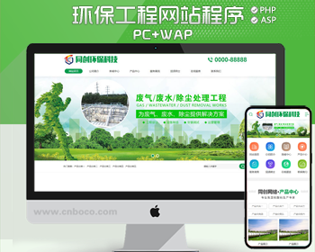新品环保设备企业网站制作模板程序 PHP绿色净化工程网站源码程序