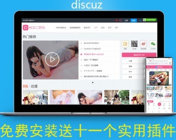 discuz二次元/网站模板论坛动漫图片源码程序 dz在线视频直播/bbs社区/带手机端wap - PHP