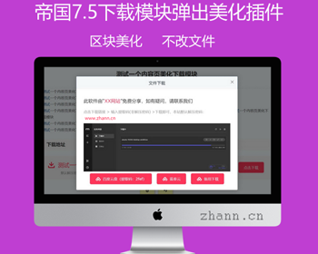 帝国CMS下载功能模块醒目弹出式美化插件 - PHP