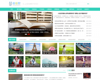 帝国cms7.5仿《说说控》模板源码完美优化版同步生成itag+sitemap+自动推送+采集+教程 - PHP