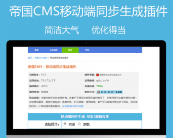 推荐东坡原版帝国CMS7.0/7.2/7.5 - 移动端同步生成插件 - PHP