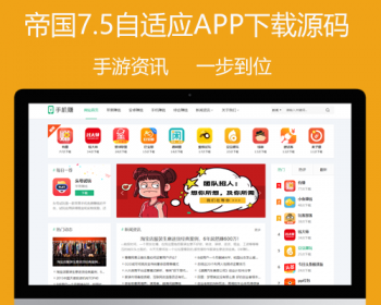 帝国cms7.5模板 整站带安装 HTML5自适应软件下载站源码手游APP游戏资讯攻略手赚平台模板 - PHP