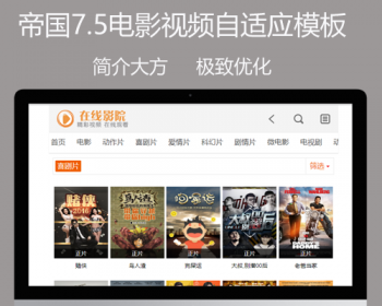 帝国cms7.5手机平板微信专用视频电影在线播放帝国CMS源码整站自适应模板 - PHP