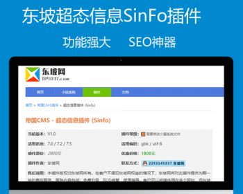 东坡插件帝国CMS7.5超态信息插件（Sinfo）强大内容信息聚合功能的系统模型插件 - PHP