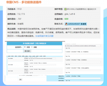 东坡插件帝国cms7.2 7.5百度主动推送插件,多功能链接推送到百度插件UTF8-GBK双版本 - PHP