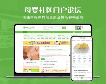 discuz整站带数据母婴社区门户dz绿色宠物论坛育儿亲子带手机程序 - PHP