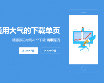 通用自适应APP下载单页，大气简洁HTML网站源码APP下载单页推广网页自适应官网xz - HTML / 前端静态