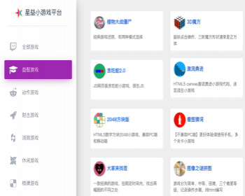 【星益在线小游戏平台】内置了80余款益智休闲线小游戏+直接就能玩耍+适合网站引流 - HTML / 前端静态