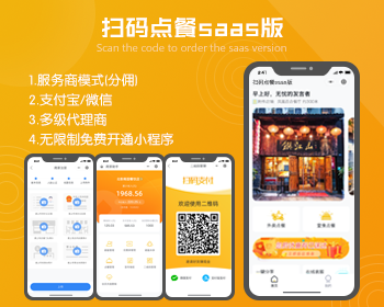 服务商版智慧城市|saas版扫码点餐小程序（免认证费用）|具体模式可参考 微小程 来客多 - Java
