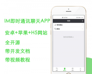 im即时通讯聊天app社交即时通讯聊天app安卓+苹果+H5三端 - ThinkPHP