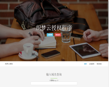 织梦授权源码210406 - PHP