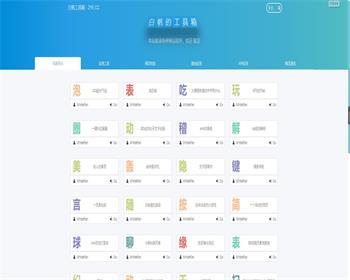 白帆工具箱tools2.0整站源码带后台管理系统+在线工具数量多达115个 - PHP
