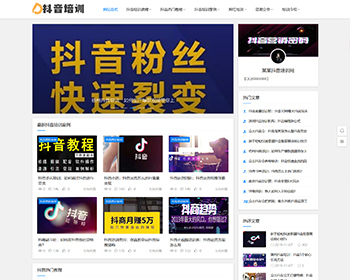 响应式抖音课程培训资讯类网站织梦模板（自适应手机端） - PHP