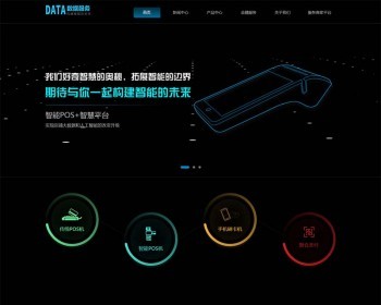 自适应手机版）刷卡pos机金融数据支付电子科技公司网站织梦模板 移动支付设备pos机 - PHP