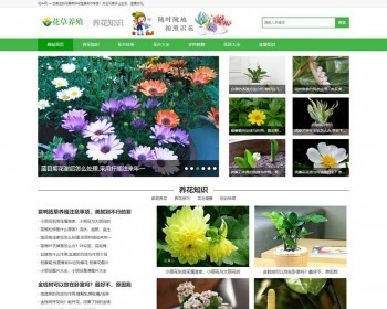 （带手机版数据同步）花卉养殖新闻资讯类织梦模板 绿色花草植物网站模板 - PHP