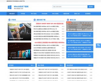 （带手机版数据同步）电脑操作系统软件下载类网站织梦模板 windows系统软件下载网站 - PHP