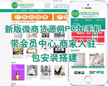 新版微商货源网源码带会员发布货源,商品货源平台电脑加手机版 - PHP