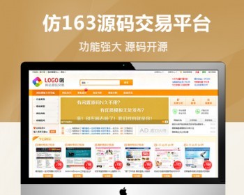 仿163源码交易平台/源码交易网站源码 带数据+详细安装教程 - PHP