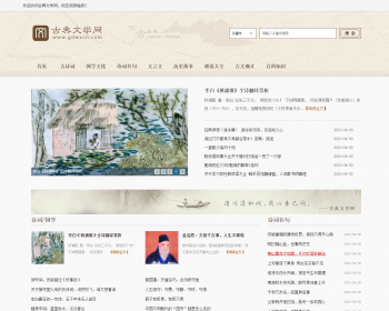 帝国CMS7.5仿《古典文学网》诗词网站资讯模板同步生成itag+sitemap+自动推送+自动采集 - PHP
