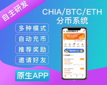 XCH分币系统/XCH分币商城/BTC商城app/起亚分币app - ThinkPHP
